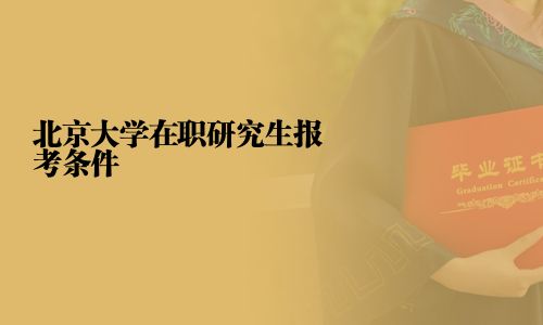 北京大学在职研究生报考条件