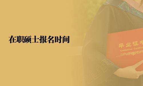 在职硕士报名时间