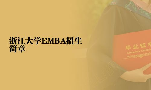 浙江大学EMBA招生简章
