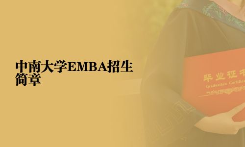 中南大学EMBA招生简章
