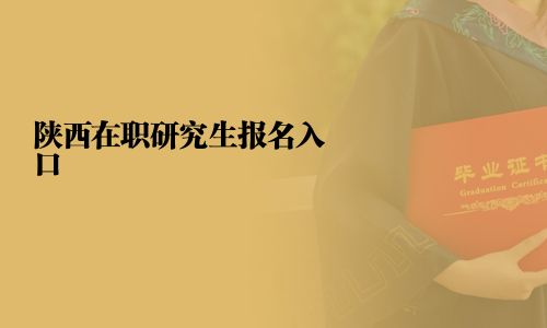 陕西在职研究生报名入口