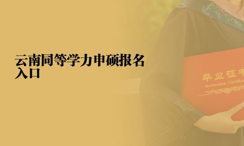 云南同等学力申硕报名入口