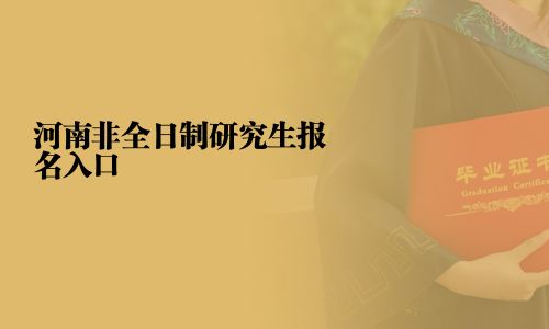 河南非全日制研究生报名入口