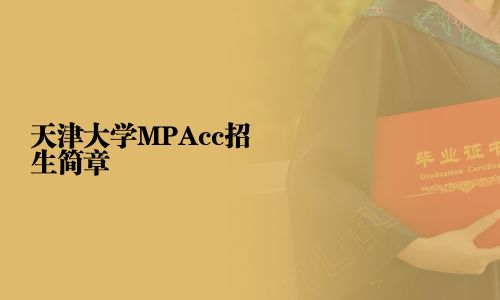 天津大学MPAcc招生简章