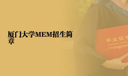 厦门大学MEM招生简章