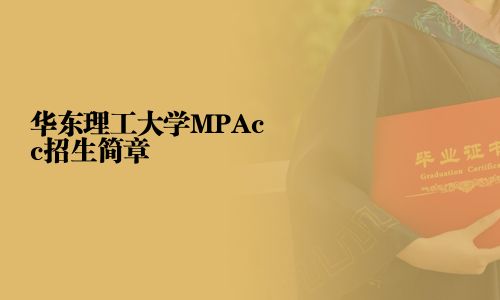 华东理工大学MPAcc招生简章