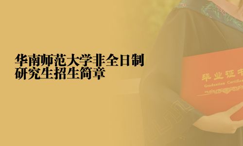华南师范大学非全日制研究生招生简章