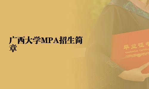 广西大学MPA招生简章
