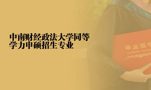 中南财经政法大学同等学力申硕招生专业