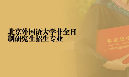 北京外国语大学非全日制研究生招生专业