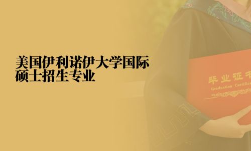 美国伊利诺伊大学国际硕士招生专业