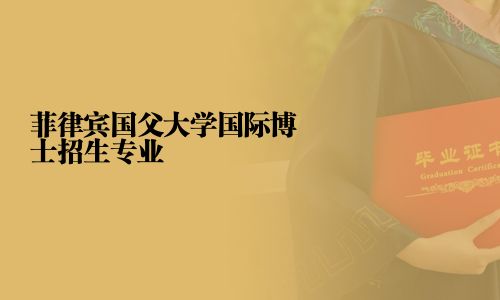 菲律宾国父大学国际博士招生专业