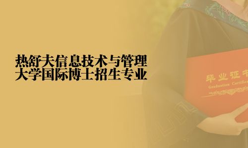 热舒夫信息技术与管理大学国际博士招生专业