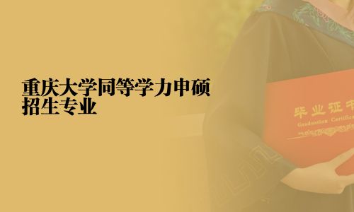 重庆大学同等学力申硕招生专业