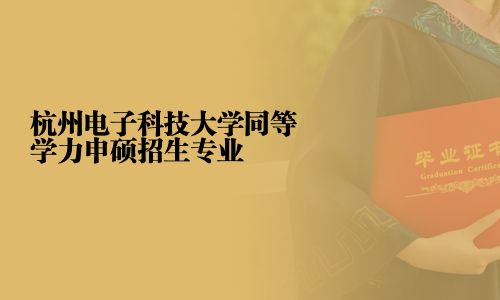 杭州电子科技大学同等学力申硕招生专业