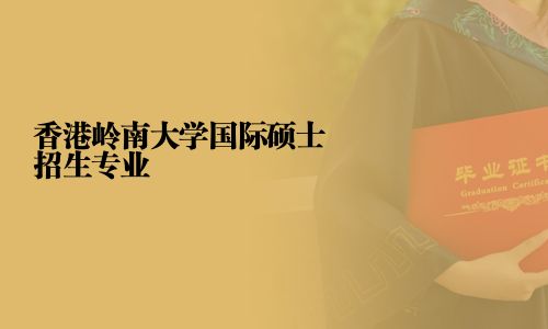 香港岭南大学国际硕士招生专业