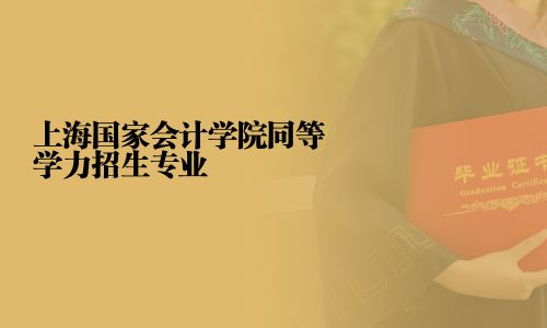 上海国家会计学院同等学力招生专业