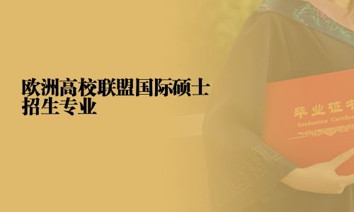 欧洲高校联盟国际硕士招生专业