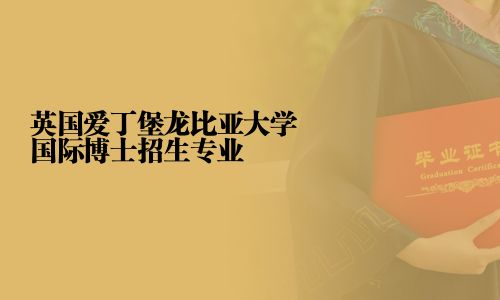 英国爱丁堡龙比亚大学国际博士招生专业