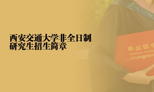 西安交通大学非全日制研究生招生简章