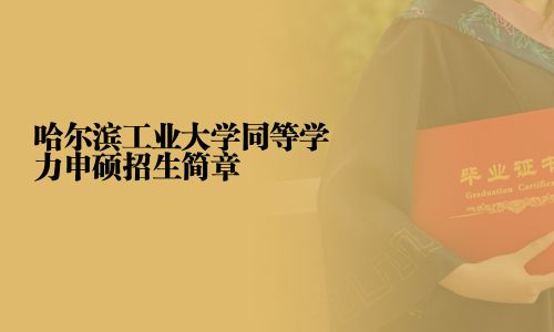 哈尔滨工业大学同等学力申硕招生简章