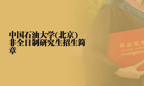 中国石油大学(北京)非全日制研究生招生简章