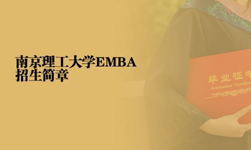 南京理工大学EMBA招生简章