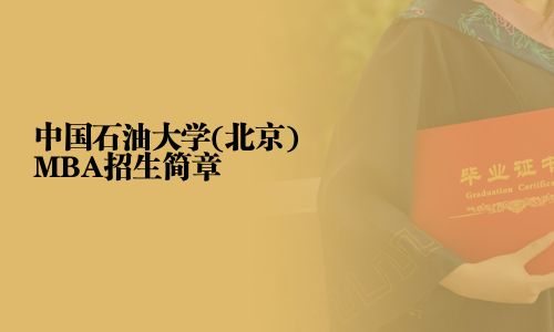 中国石油大学(北京)MBA招生简章