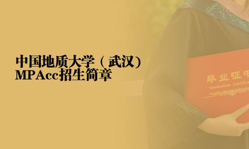 中国地质大学（武汉)MPAcc招生简章