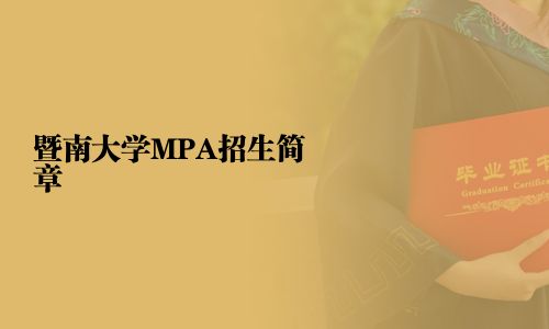 暨南大学MPA招生简章