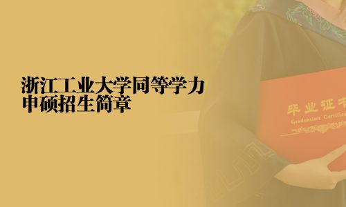 浙江工业大学同等学力申硕招生简章
