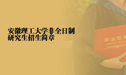 安徽理工大学非全日制研究生招生简章