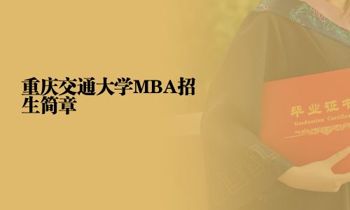重庆交通大学MBA招生简章