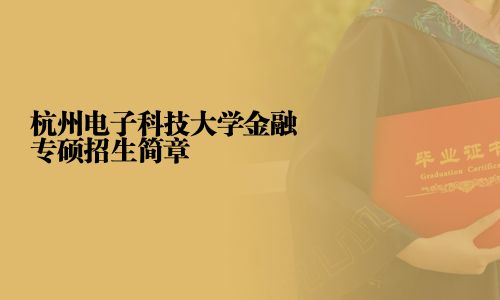 杭州电子科技大学金融专硕招生简章
