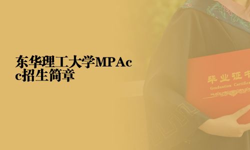 东华理工大学MPAcc招生简章