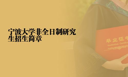 宁波大学非全日制研究生招生简章