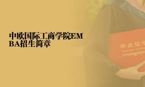 中欧国际工商学院EMBA招生简章