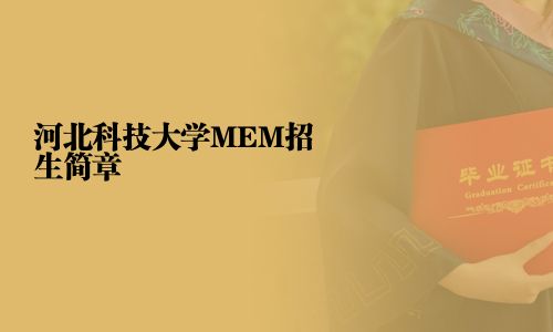 河北科技大学MEM招生简章