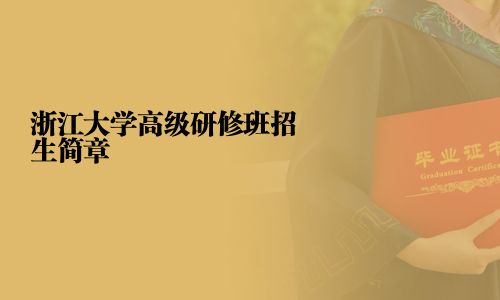 浙江大学高级研修班招生简章