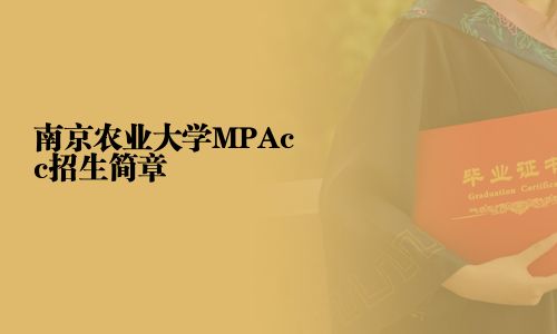 南京农业大学MPAcc招生简章