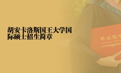 胡安卡洛斯国王大学国际硕士招生简章