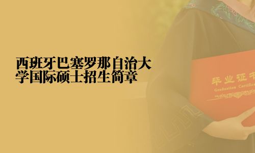 西班牙巴塞罗那自治大学国际硕士招生简章