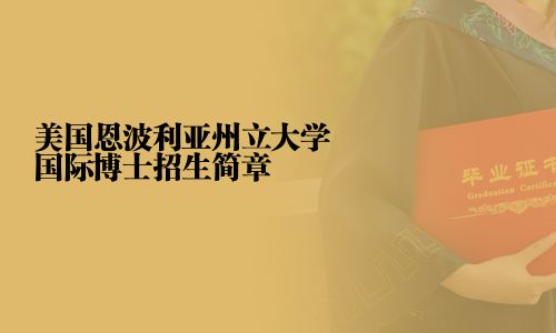 美国恩波利亚州立大学国际博士招生简章