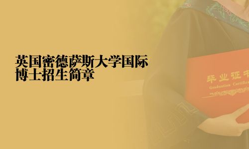 英国密德萨斯大学国际博士招生简章