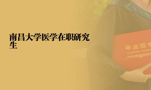 南昌大学医学在职研究生