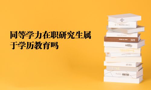 同等学力在职研究生属于学历教育吗