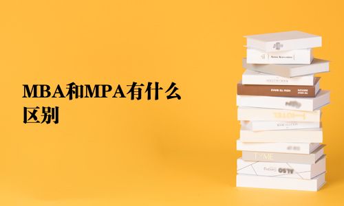 MBA和MPA有什么区别
