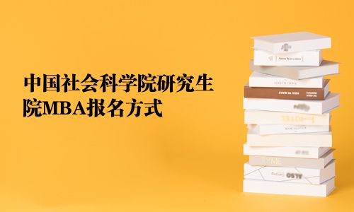 中国社会科学院研究生院MBA报名方式