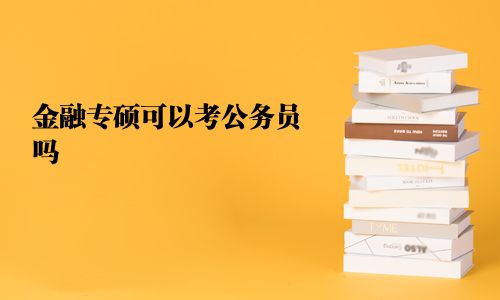 金融专硕可以考公务员吗