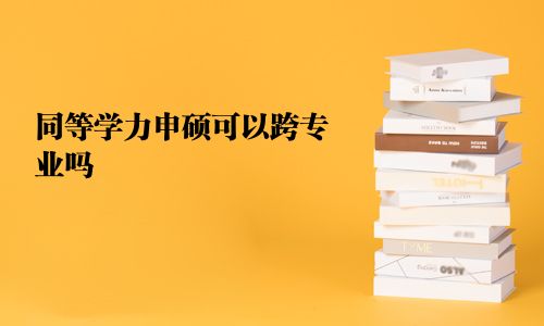 同等学力申硕可以跨专业吗